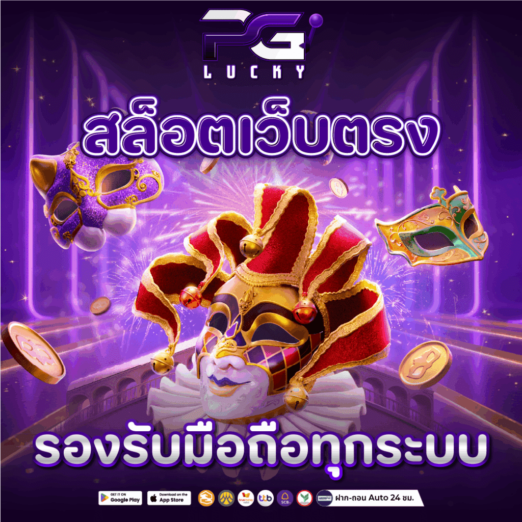 สล็อตเว็บตรง 100 รองรับระบบ ฝากถอนออนโต้