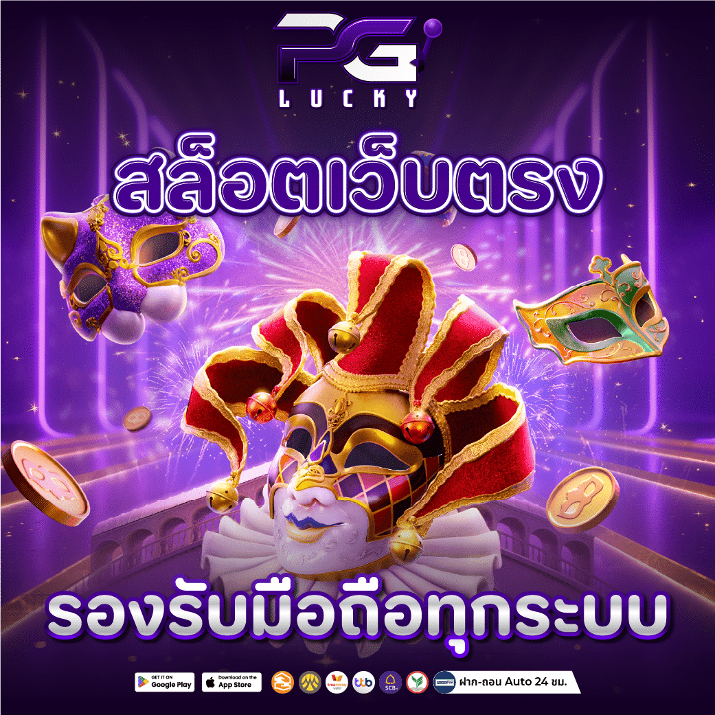 สล็อตเว็บตรง 100 รองรับระบบ ฝากถอนออนโต้