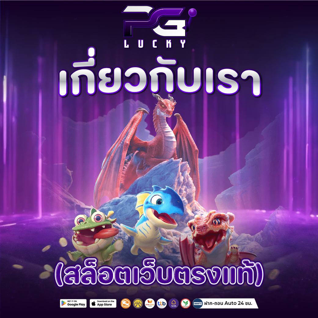 สล็อตเว็บตรง100% about us ผู้ให้บริการสล็อตออนไลน์